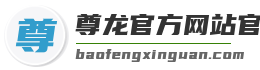尊龙官方网站官网入口