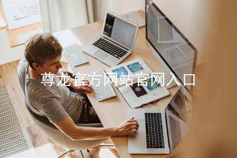 尊龙官方网站官网入口