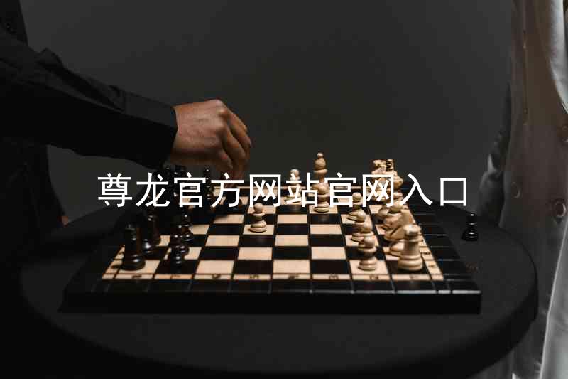 尊龙官方网站官网入口