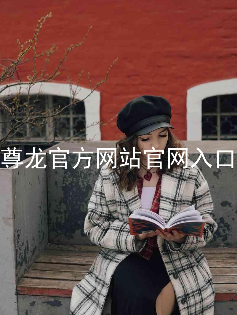 尊龙官方网站官网入口