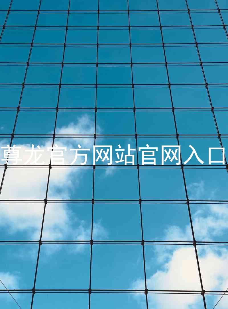 尊龙官方网站官网入口