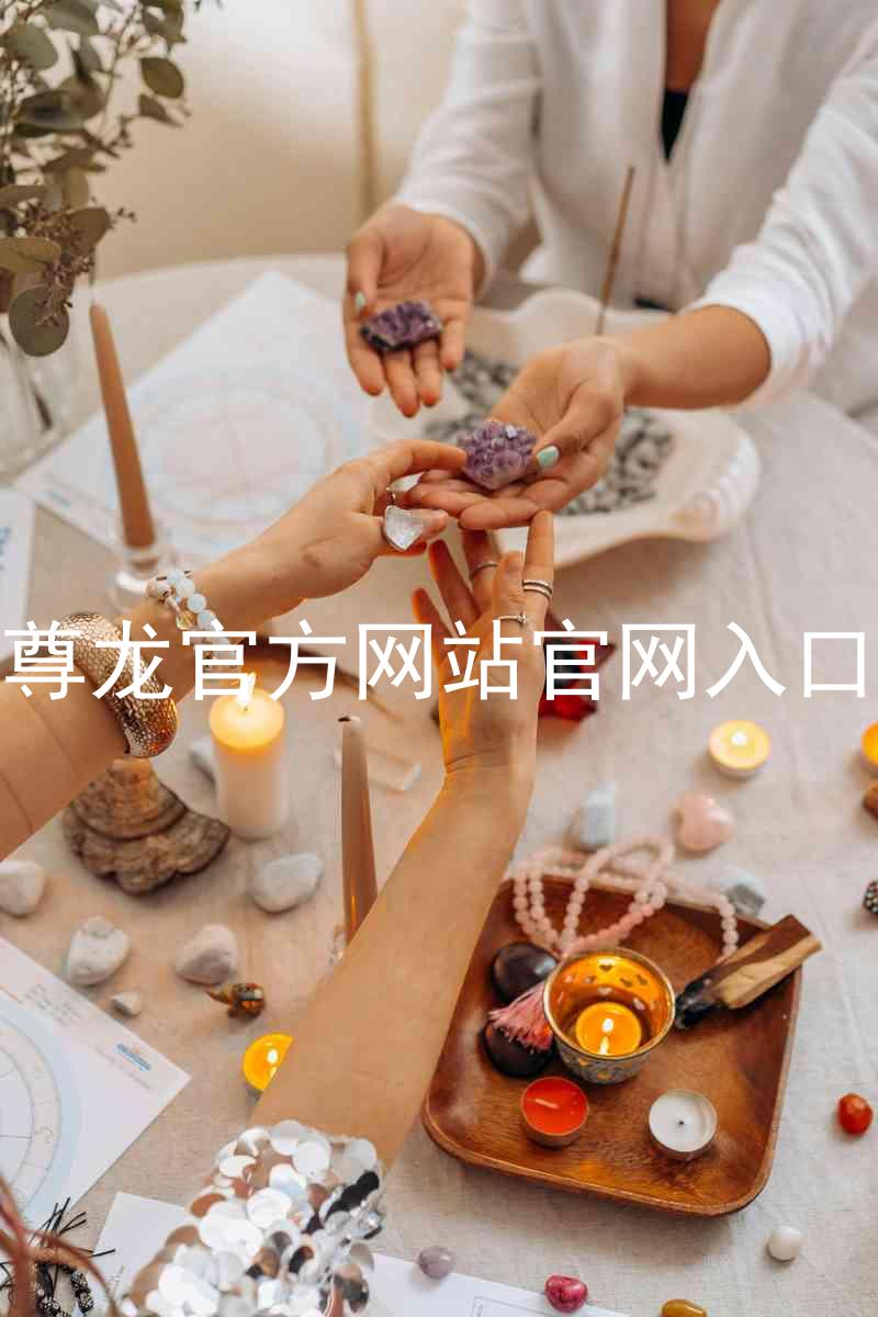 尊龙官方网站官网入口
